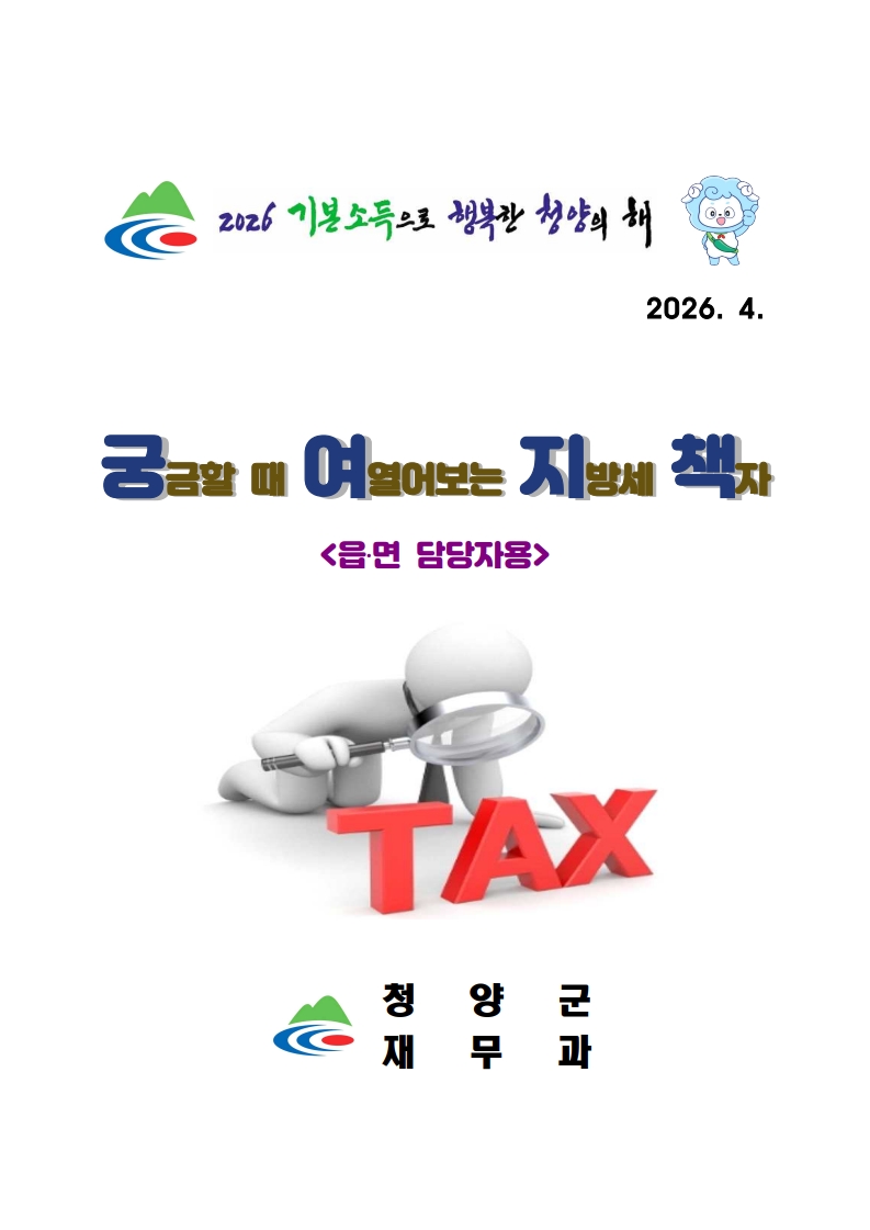 6. 청양군, 지방세 실무 안내서 ‘궁여지책’ 발간… 현장 행정 역량 높인다