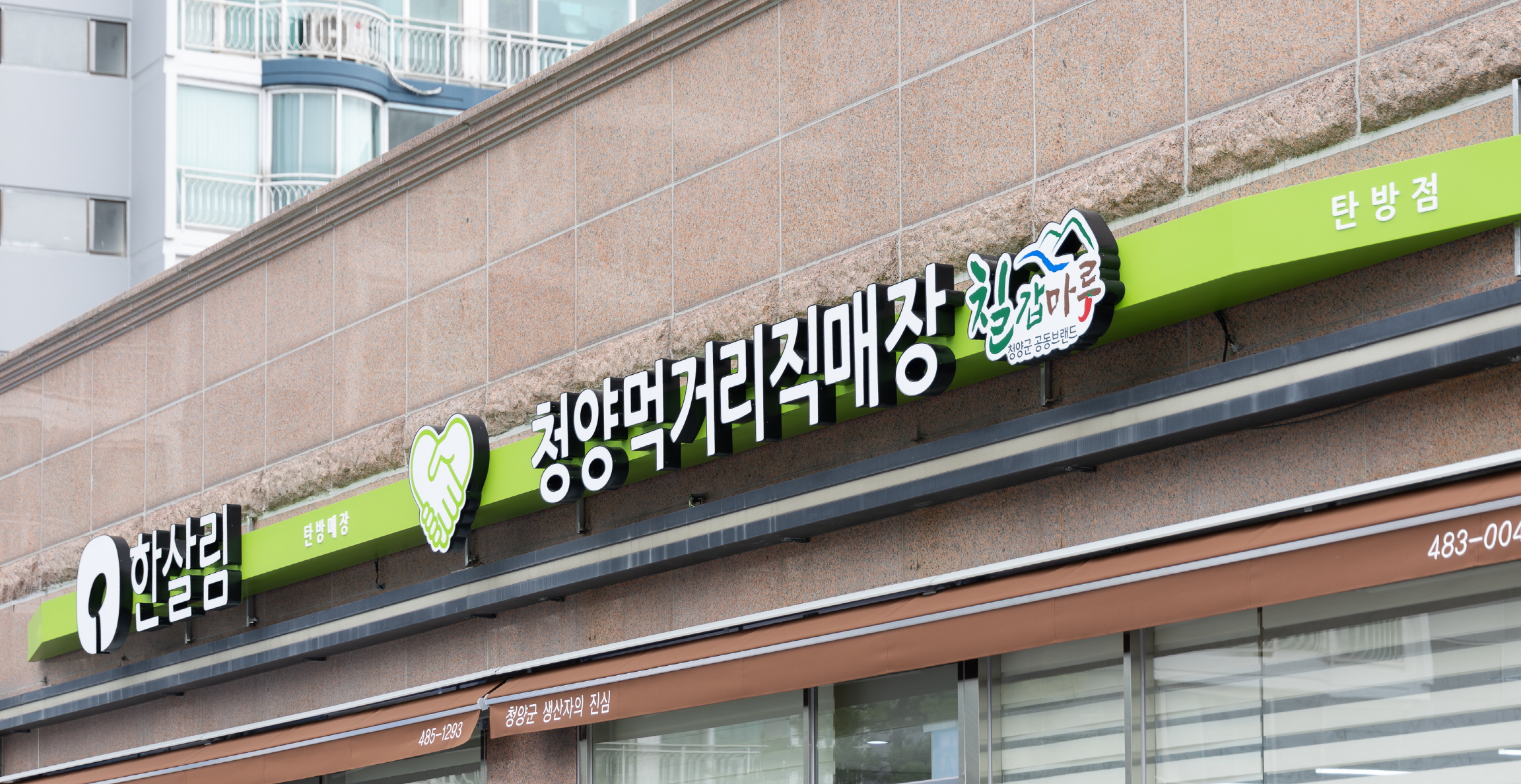2. 청양군-한살림 손잡은 ‘탄방점’ 개점 1주년… 도심 속 청양의 맛 알렸다(1-1)