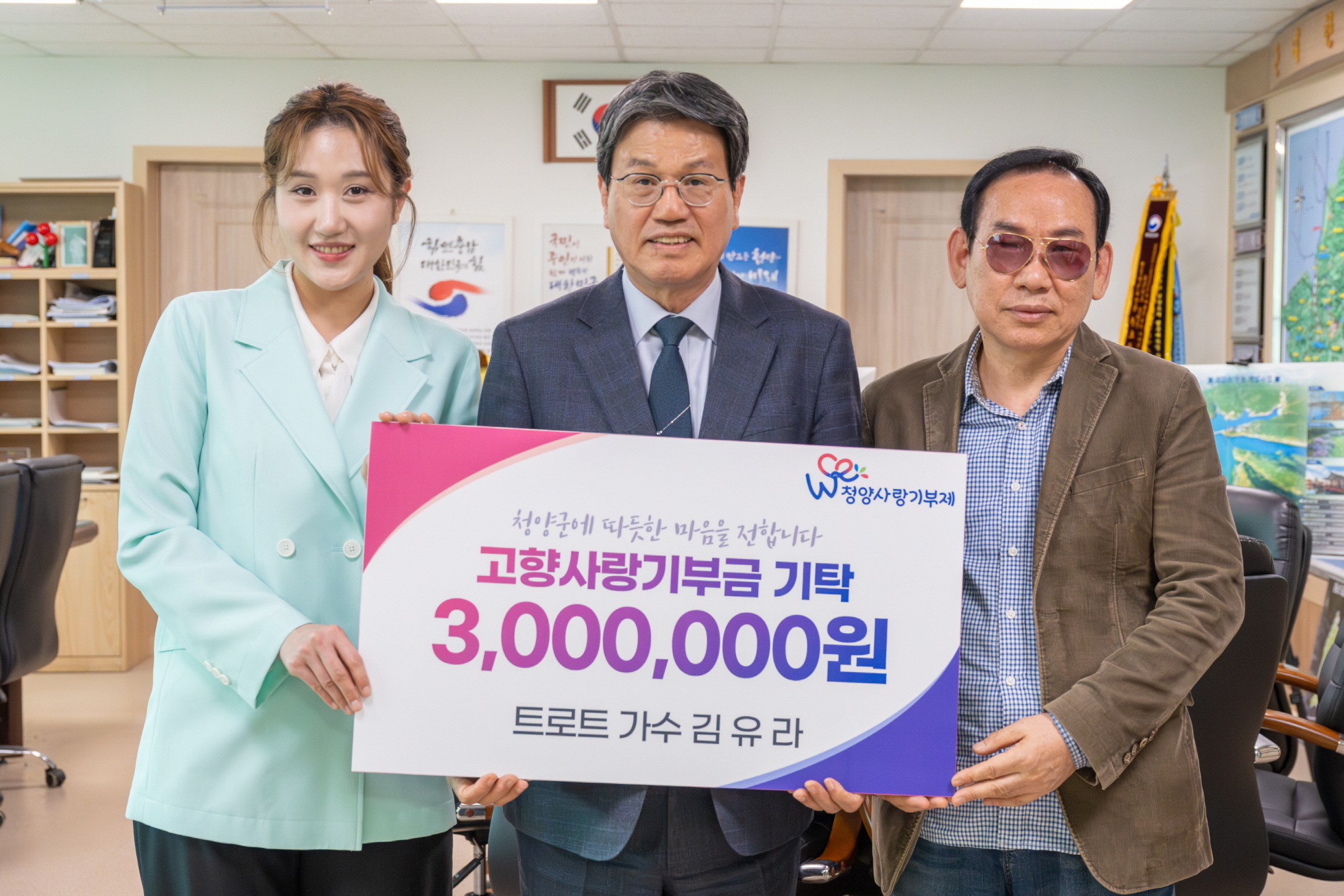 4. 청양과의 인연 다시 잇다, 트로트가수 김유라 고향사랑기부금 기탁(1-2)