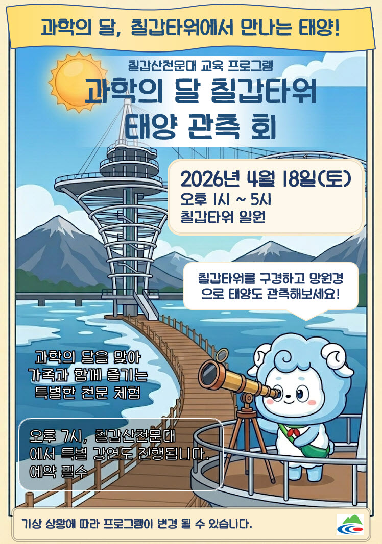 3. 청양 칠갑타워에서 ‘태양’을 만나다… 과학의 달 특별 프로그램 운영