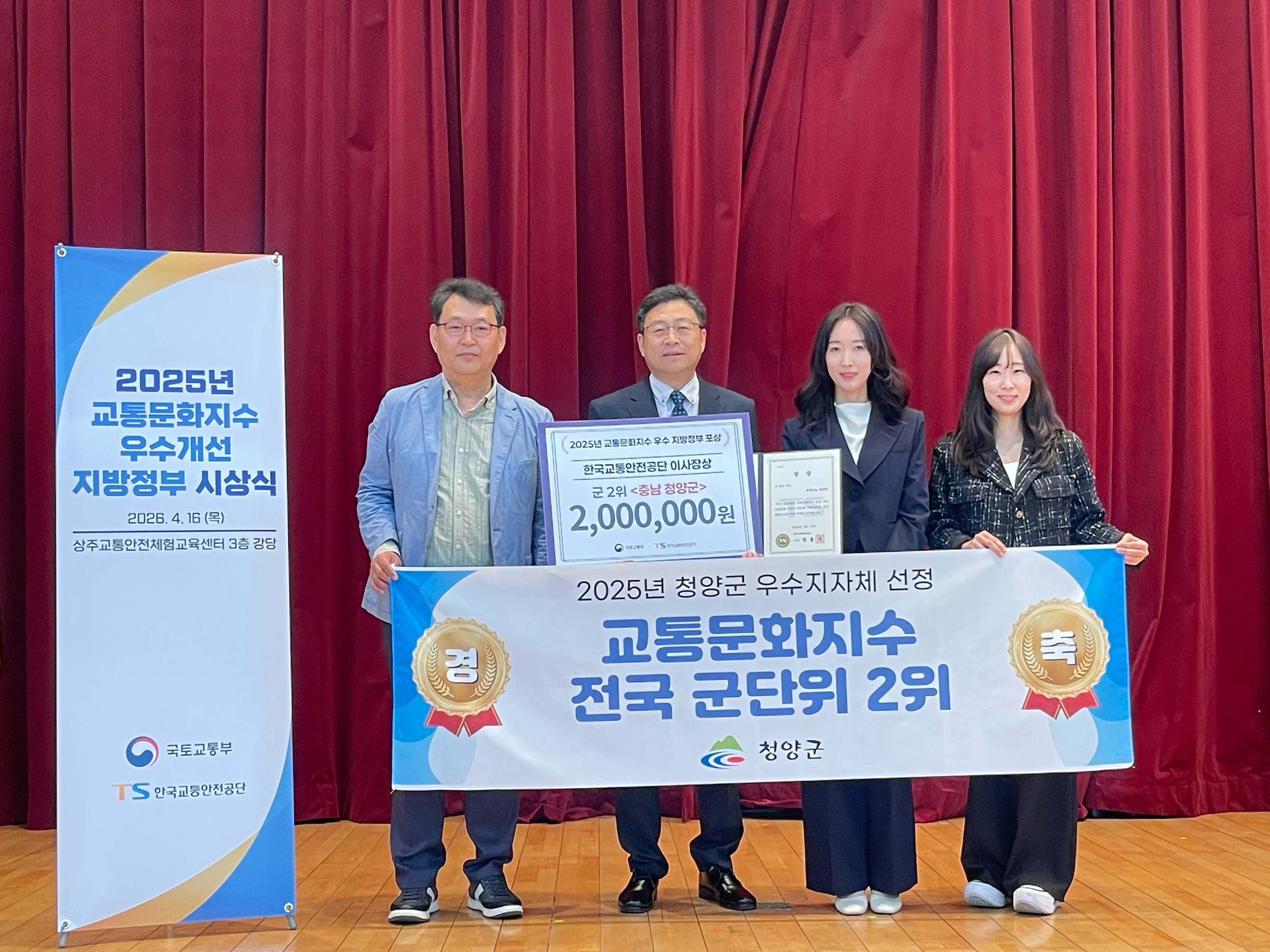 1. 청양군, 교통문화지수 전국 군 지역 2위 ‘쾌거’… 기관 표창 수상