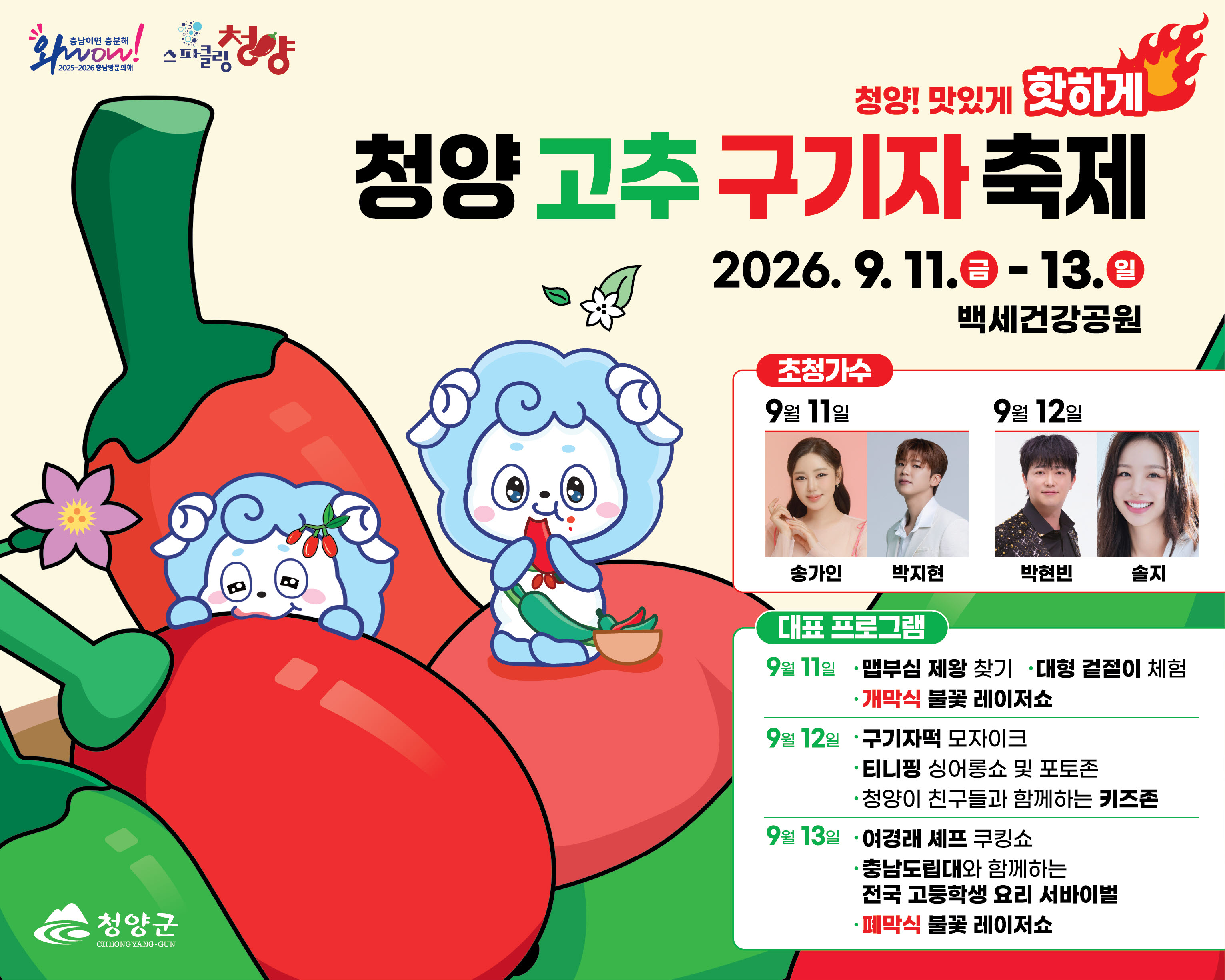 1. 청양군, 2026 청양 고추구기자 축제 준비 ‘박차’