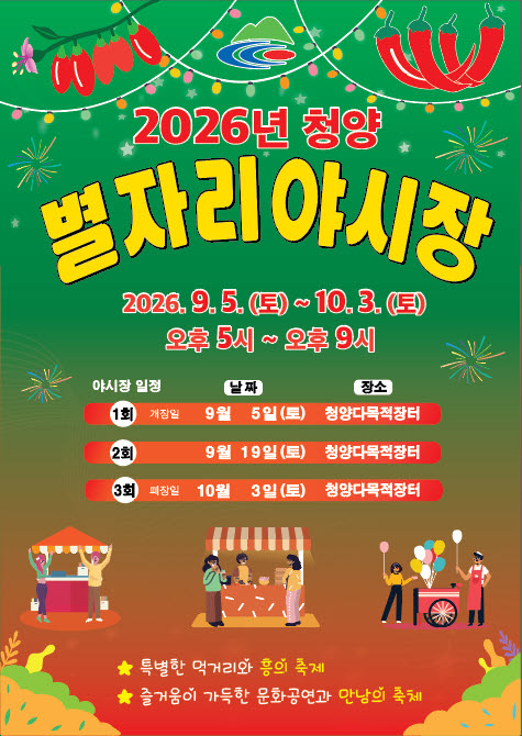 2. 청양군, 천 명 다녀간 ‘별자리야시장’ 열기 잇는다… 오는 19일, 제2회 행사 개최