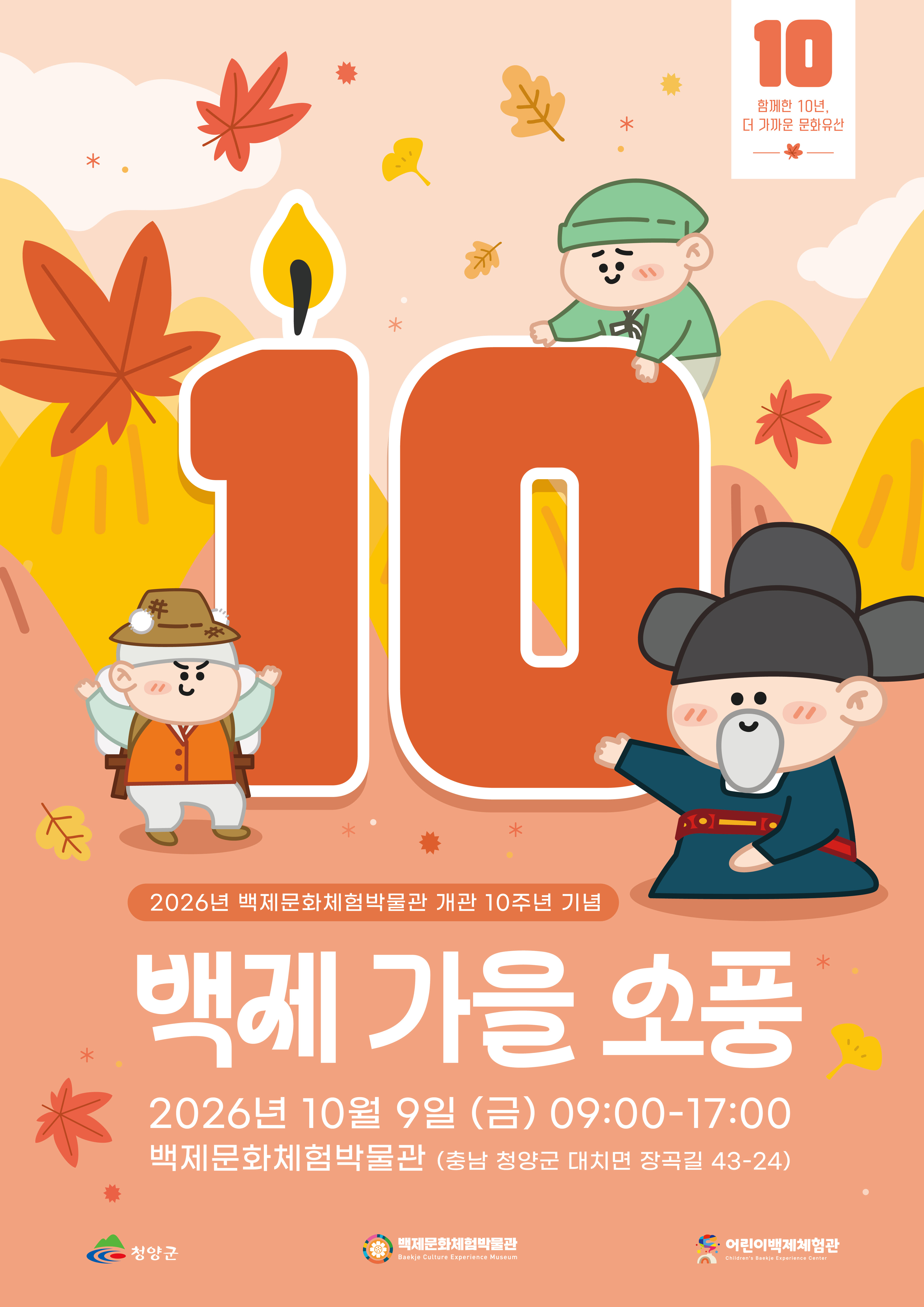 1. 청양군 백제문화체험박물관, 개관 10주년 기념 ‘백제 가을 소풍’ 초대