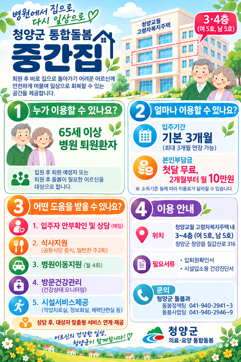 2. 청양군, 병원 퇴원 어르신의 ‘다시 일상으로’ 돕는다
