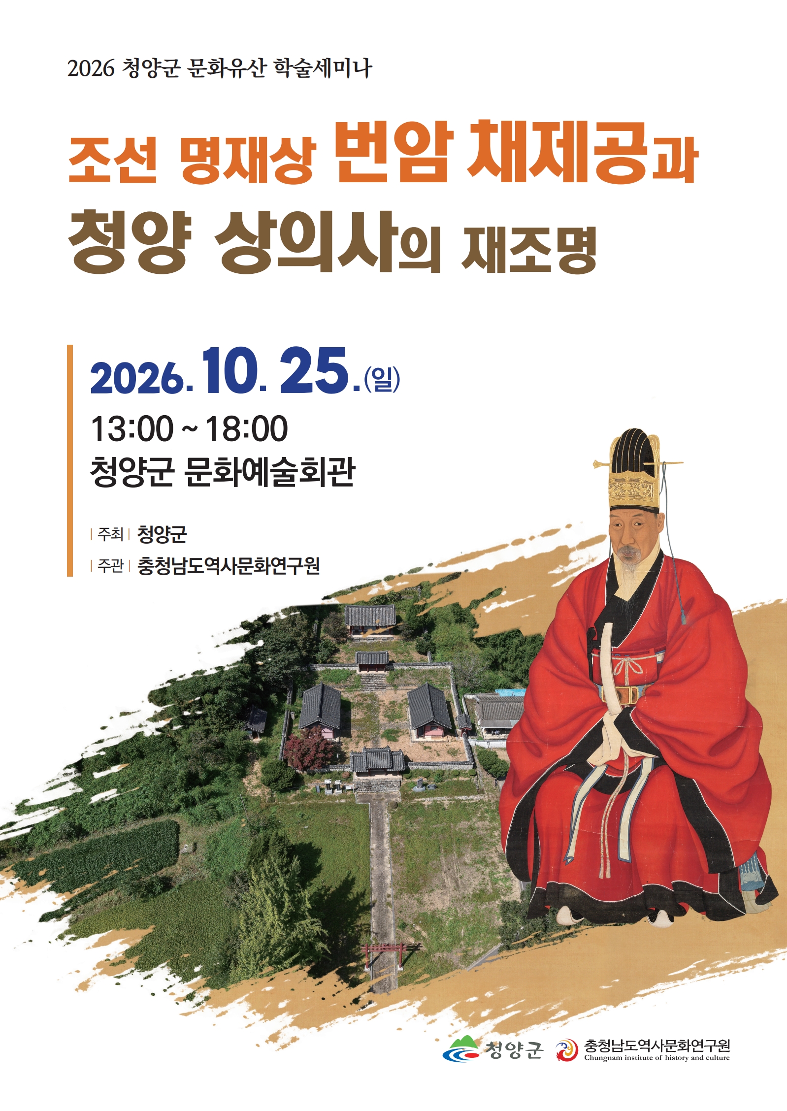 2026 청양군 문화유산 학술세미나. 조선 명재상 번암 채제공과 청양 상의사의 재조명. 2026년 10월 25일(일). 13시 부터 18시까지. 청양군 문화예술회관. 주최 : 청양군, 주관 : 충청남도역사문화연구원. 청양군, 충청남도역사문화연구원