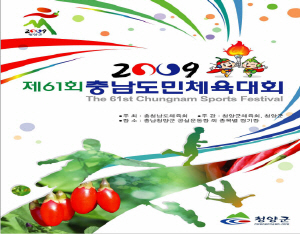 청양군, 제61회 충남도민체전 준비 올인