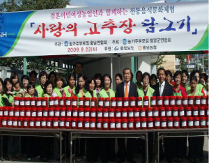 청양, 사랑의 고추장 담그기 행사 개최