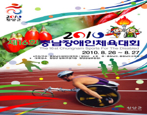 제16회 충남장애인체육대회 준비 이상무