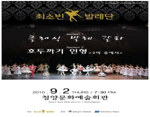 최소빈 발레단 ‘호두까기인형’ 청양 공연