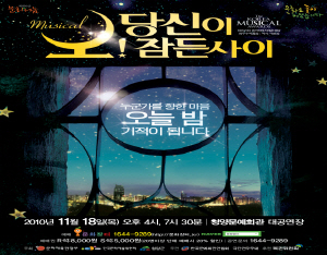 뮤지컬 ‘오! 당신이 잠든 사이’ 공연