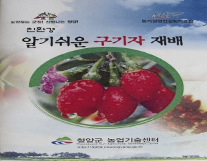 친환경 구기자 재배를 위한 매뉴얼 제작