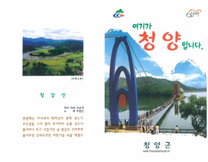 여기가 바로 청정청양입니다