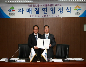 청양군⇔서울 금천구와 자매결연 협정식