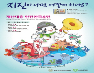 재난대응 안전한국 훈련 대대적 전개