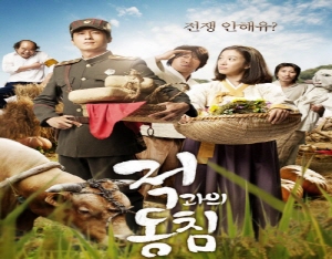 청양 지천구곡에서 촬영한 적과의 동침