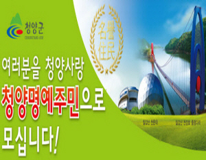 청양명예주민 10만명 육성 적극 홍보