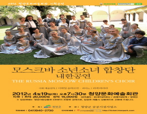 모스크바 소년소녀합창단 청양군 내한공연