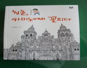 청양젊은이의 도전과 열정 카미노에서 꽃피다