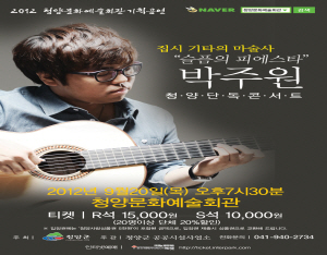 집시기타의 마술사, ‘박주원’ 청양 단독 콘서트