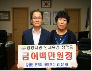 장평면 출신 프로골퍼 임은아씨, 청양사랑장학금 기탁