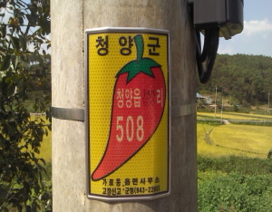 청양군 신속한 가로등 수리를 위해 가로등표찰 부착