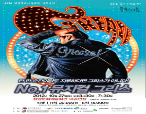 대한민국 NO.1 뮤지컬 ‘그리스’ 청양공연