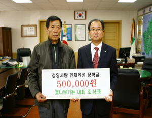 “청양군의 미래를 밝힐 인재들을 위해 써주세요”