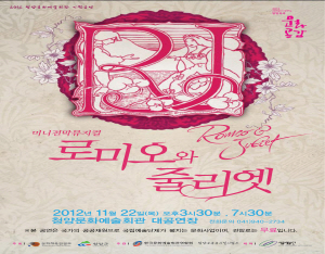 서울예술단의 ‘로미오와 줄리엣’ 청양공연