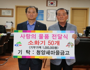 청양새마을금고 사랑의 소화기 기탁