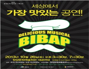 “세상에서 가장 맛있는 공연 ‘비밥’ 청양에 온다”