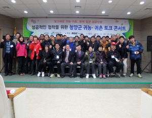 귀농·귀촌의 꿈 청양서 이루세요