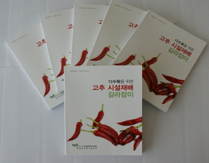 ‘다수확을 위한 고추시설 길라잡이’ 책자 보급