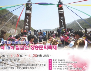 칠갑산장승문화축제 19일 개막