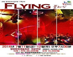 세계인이 극찬한 넌버벌_플라잉(Flying)이 청양에 온다