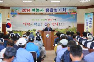 2014년 벼농사 종합평가회 실시