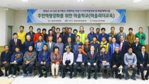 ‘2014 살기 좋은 희망마을 만들기’ 마을학교 수료식