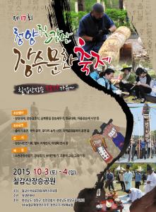 제17회 청양칠갑산장승문화축제