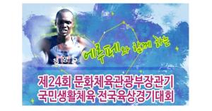 에루페와 함께하는 제24회 문화체육관광부장관기 국민생활체육 전국육상경기대회