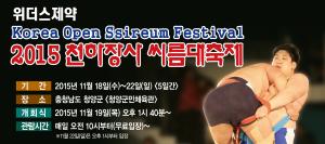 2015 천하장사 씨름대축제 청양서 열려