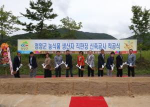 청양군 로컬푸드 직판장 올해 말 완공 목표로 ‘첫 삽’