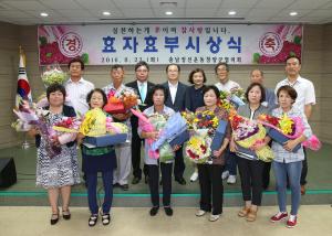 충남정신발양운동 청양군협의회 2016 효자・효부 시상식 개최