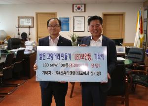 밝은 고향거리 조성을 위한 ‘LED 보안등’ 기탁
