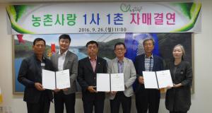 기업과 농촌마을이 상생하는 1사1촌 자매결연!