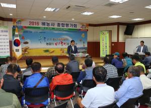 2016년 벼농사 종합평가회 개최