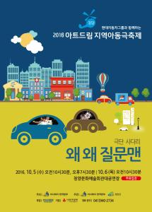 청양문예회관 개관 10주년 기념 코믹액션활극 ‘왜 왜 질문맨’ 공연