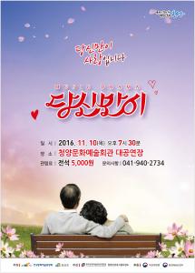 끈끈하고 진실 된 부부이야기, 뮤직드라마 ‘당신만이’ 청양 공연