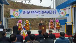 청양군 친환경농업기반구축사업 준공식