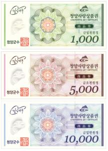 ‘청양사랑 상품권’ 지역경제 활성화에 기여