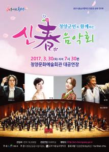 전설의 소리꾼 장사익과 박기영, 송소희 & 충남교향악단의 2017 신춘음악회